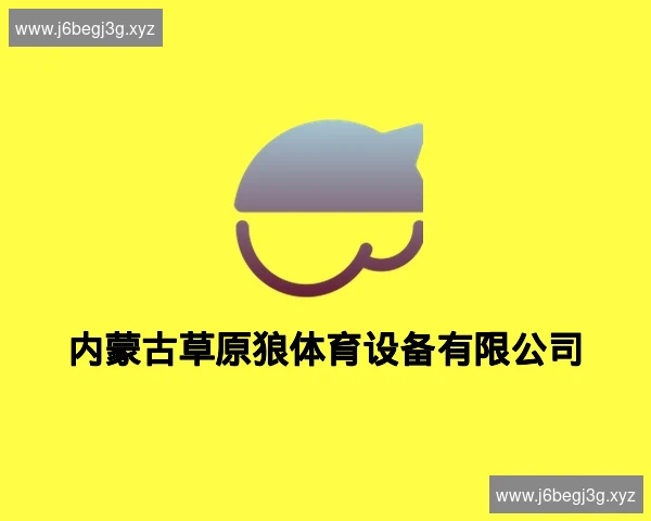 内蒙古草原狼体育设备有限公司
