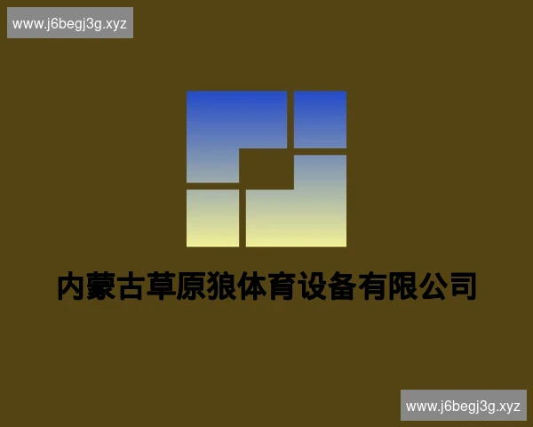 内蒙古草原狼体育设备有限公司